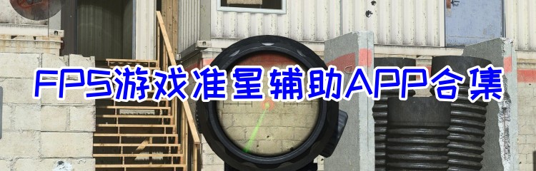 FPS游戏准星辅助APP合集