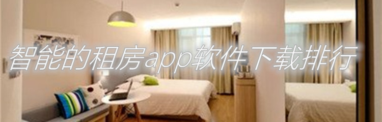智能的租房app软件下载排行  