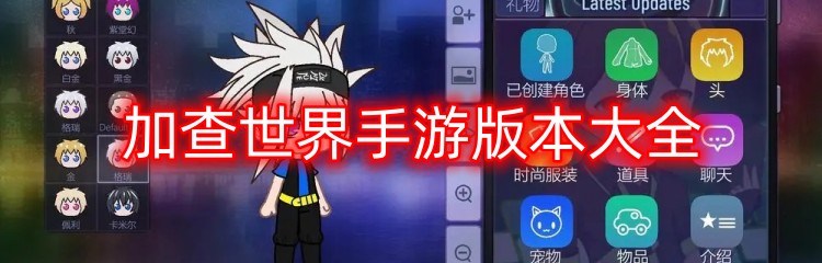 加查世界手游版本大全