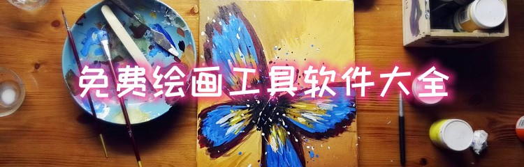 免费绘画工具软件大全
