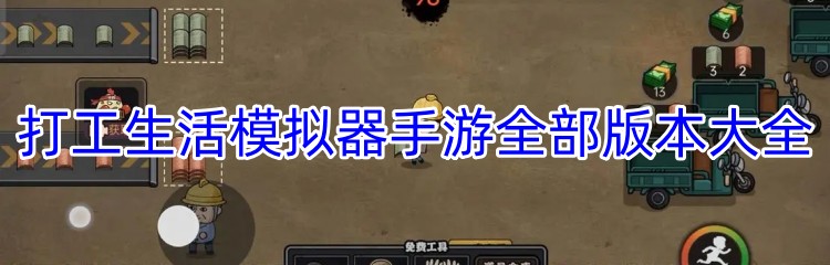 打工生活模拟器手游全部版本大全