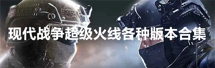 现代战争超级火线各种版本合集