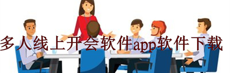 多人线上开会软件app软件下载