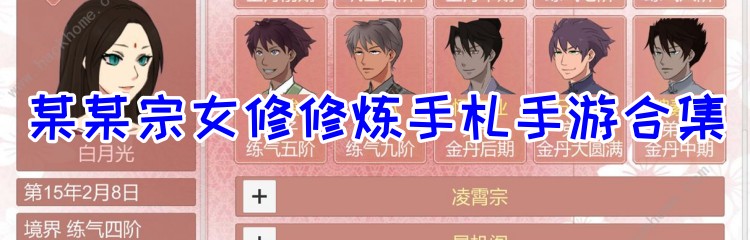 某某宗女修修炼手札手游合集