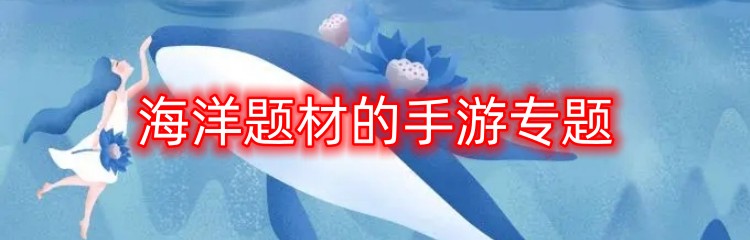 海洋题材的手游专题