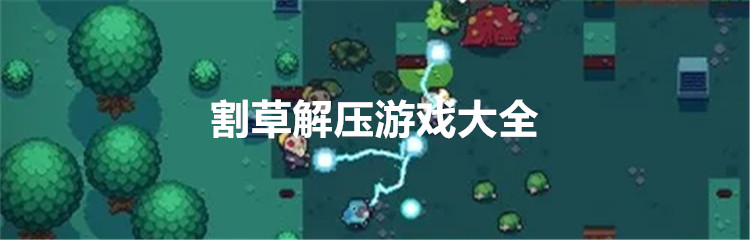 割草解压游戏大全