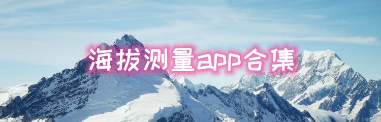 海拔测量软件合集