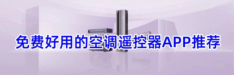 免费好用的空调遥控器APP推荐