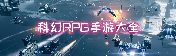 科幻RPG手游大全