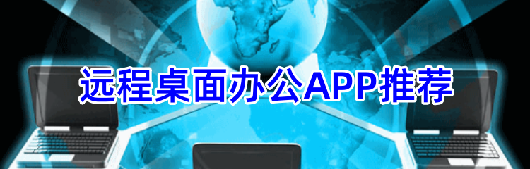 远程桌面办公APP推荐