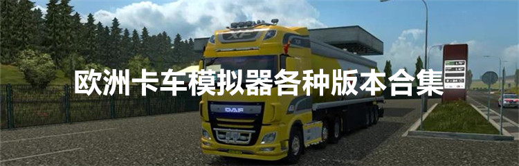 欧洲卡车模拟器各种版本合集