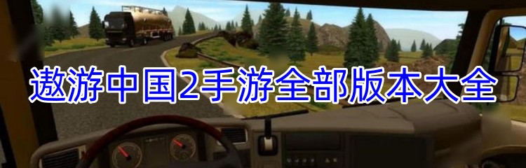 遨游中国2手游全部版本大全