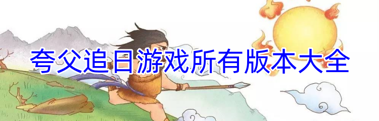 夸父追日游戏所有版本大全