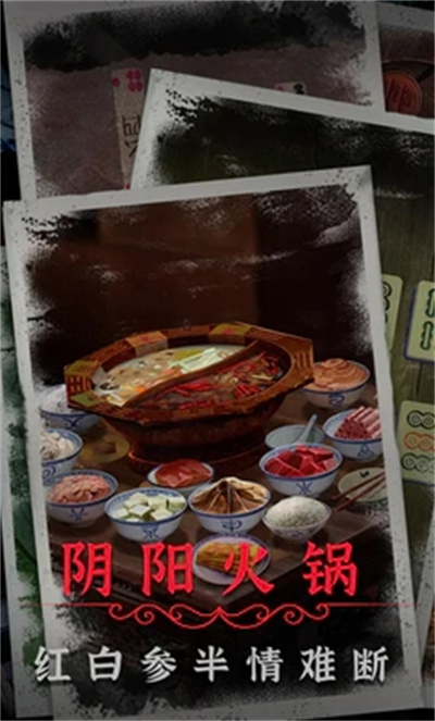 阴阳锅2（官方版）