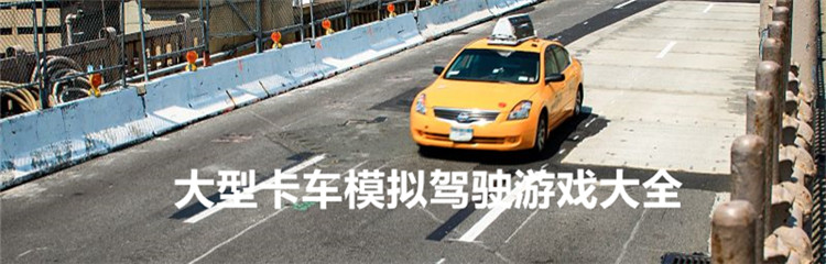 大型卡车模拟驾驶游戏大全