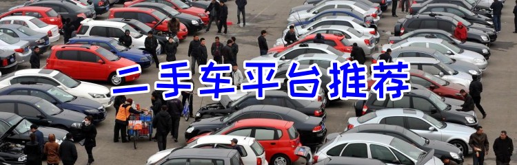 二手车平台推荐