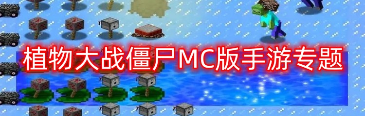 植物大战僵尸MC版手游专题