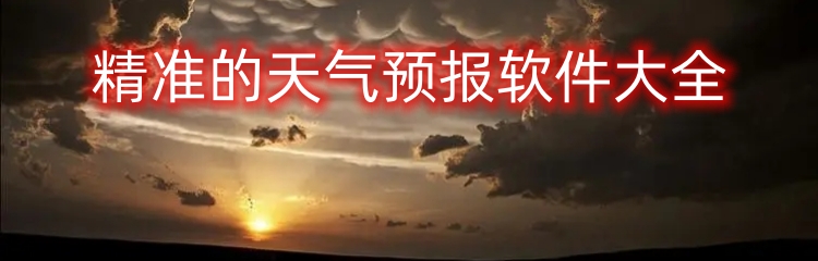精准的天气预报软件大全
