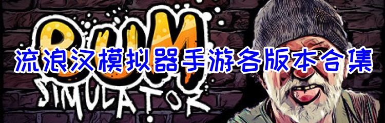 流浪汉模拟器手游各版本合集