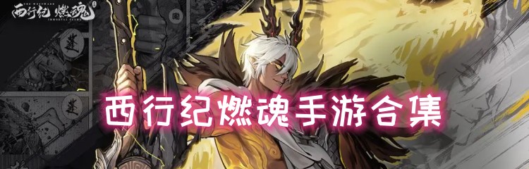 西行纪燃魂手游合集