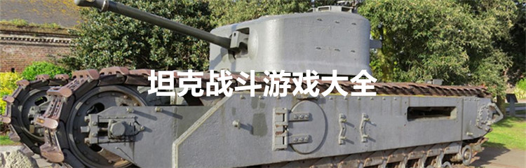 坦克战斗游戏大全
