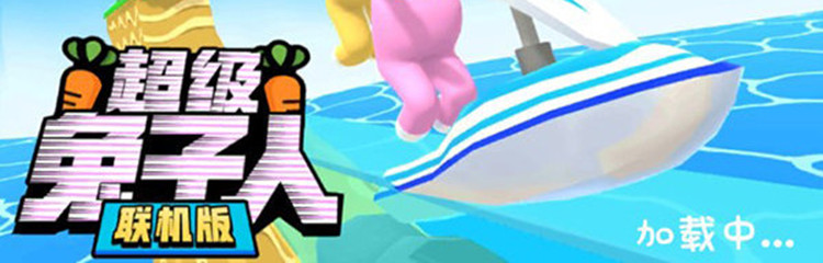 超级兔子人游戏合集