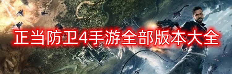 正当防卫4手游全部版本大全