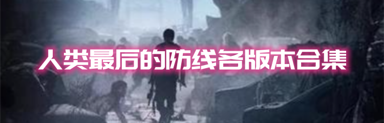人类最后的防线各版本合集