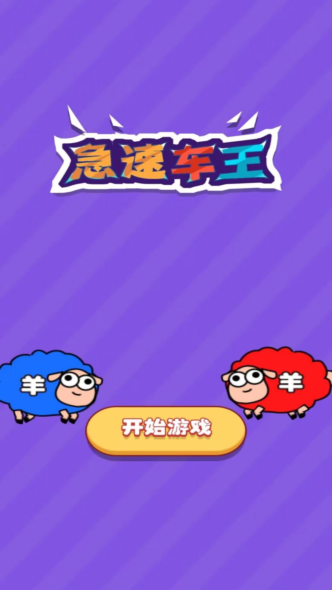 急速车王游戏手机版