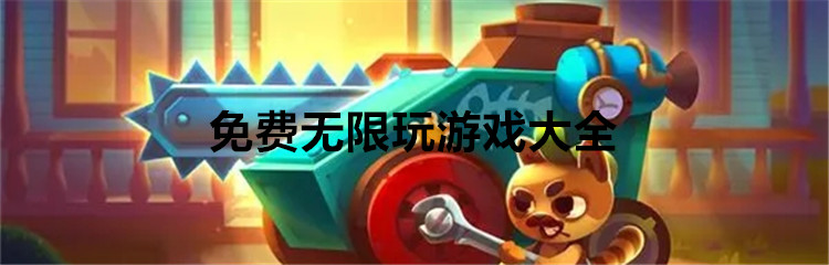 免费无限玩游戏大全