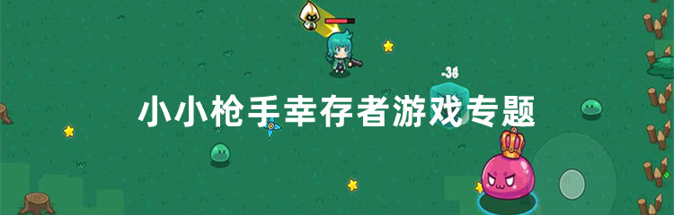 小小枪手幸存者游戏专题