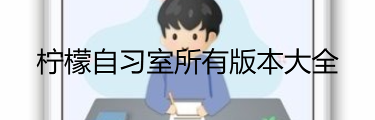 柠檬自习室所有版本大全