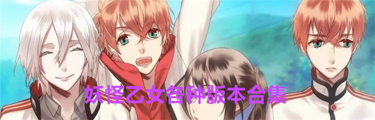 妖怪乙女各种版本合集