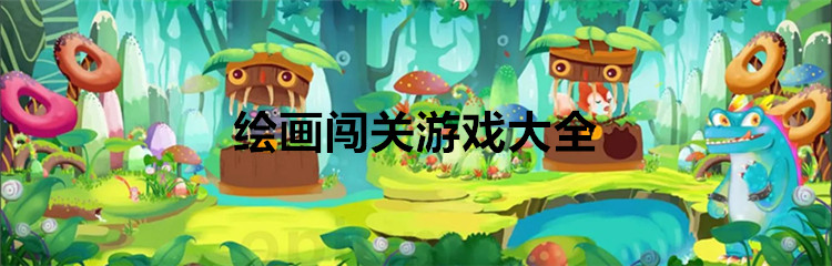 绘画闯关游戏大全