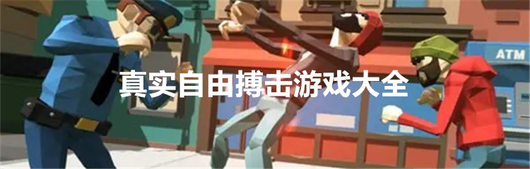 真实自由搏击游戏大全