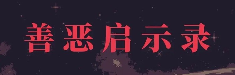 善恶启示录手游全部版本大全