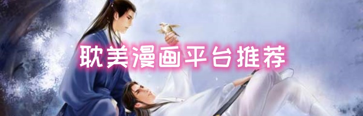 耽美漫画平台推荐