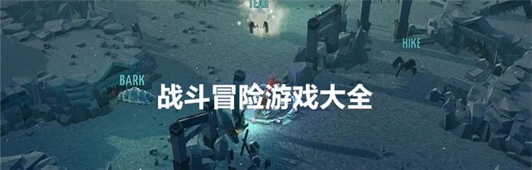 战斗冒险游戏大全