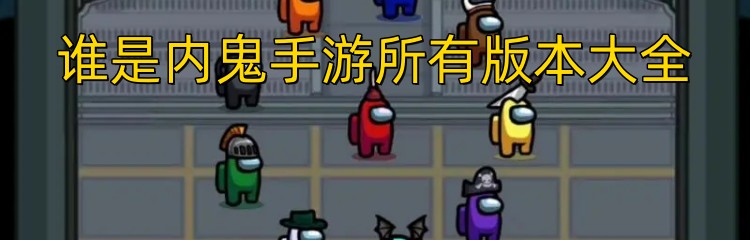 谁是内鬼手游所有版本大全