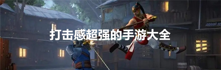 打击感超强的手游大全