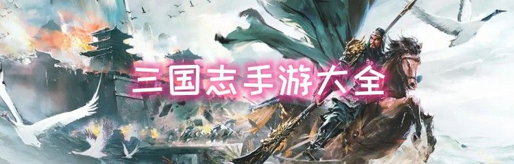 三国志手游大全