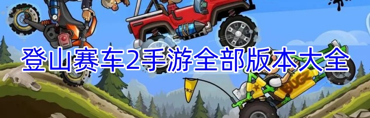 登山赛车2手游全部版本大全
