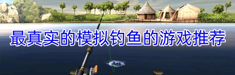 最真实的模拟钓鱼的游戏推荐