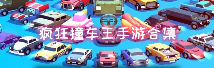 疯狂撞车王手游合集