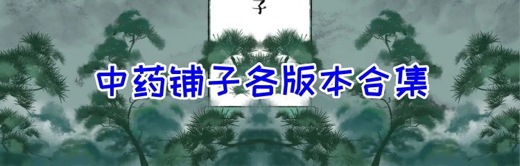 中药铺子各版本合集