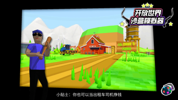 开放世界沙盒模拟器（无限金币版）