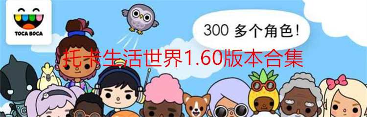 托卡生活世界1.60版本合集