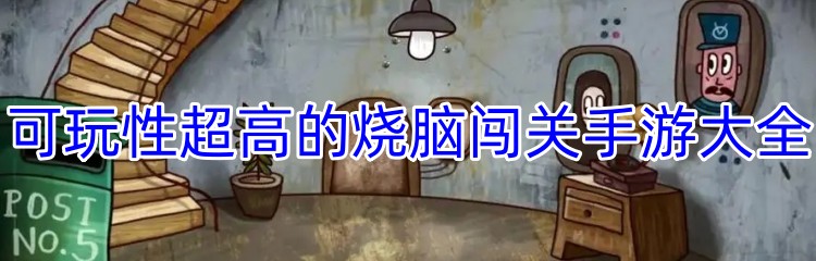可玩性超高的烧脑闯关手游大全
