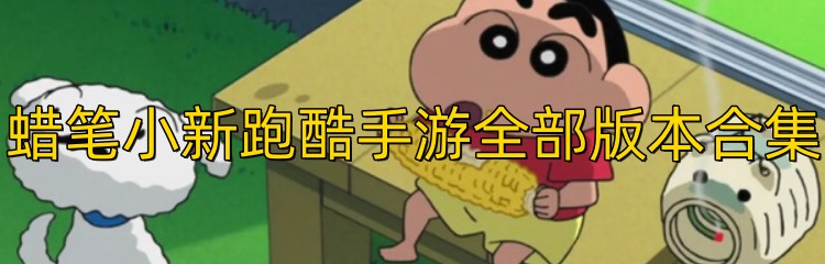 蜡笔小新跑酷手游全部版本合集