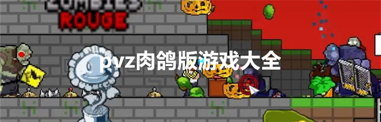 pvz肉鸽版游戏大全